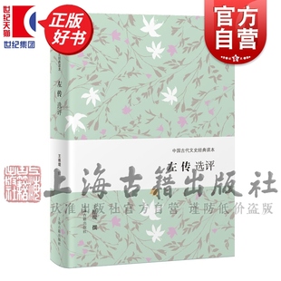 左传选评 中国古代文史经典读本春秋史架构内选篇王维堤撰上海古籍出版社文学理论正版图书籍