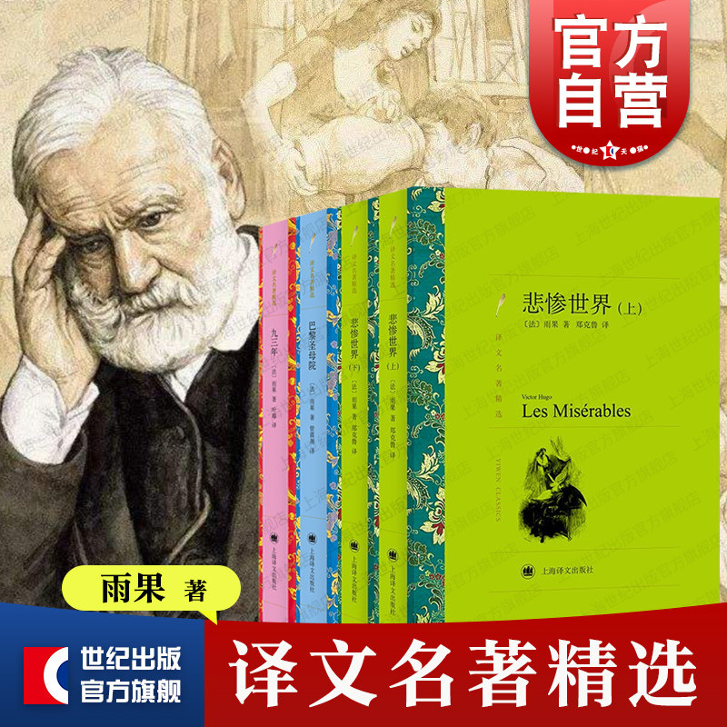 悲惨世界/巴黎圣母院/九三年/雨果著 译文名著精选维克多雨果作品集上海译文出版社世界名著书籍法国文学外国小说 另著笑面人怎么样,好用不?