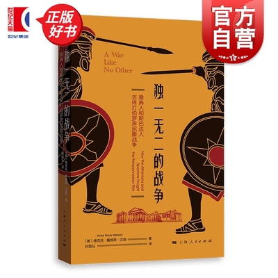 独一无二的战争:雅典人和斯巴达人怎样打伯罗奔尼撒战争 维克托戴维斯汉森著上海人民出版社古希腊史世界史军事战略古典正版图书籍