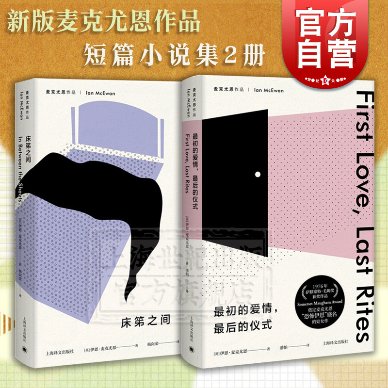 新版伊恩麦克尤恩作品毛姆文学奖得主短篇集英国文学上海译文出版社