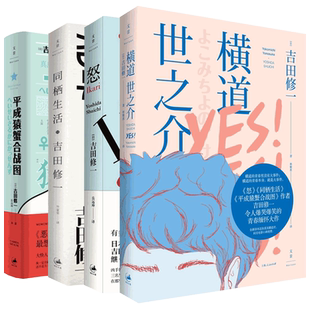 怒/同栖生活/横道世之介/平成猿蟹合战图 吉田修一作品集日本文学小说世纪文景正版图书籍