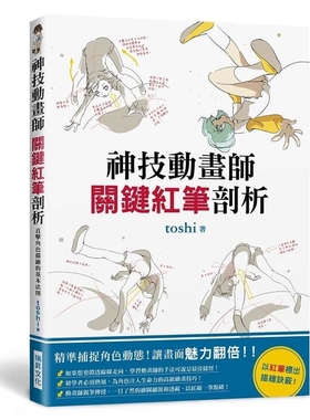 【现货】神技动画师关键红笔剖析：精准捕捉角色动态，让画面魅力翻倍！以红笔标出描绘诀窍！港台原版  toshi 瑞昇