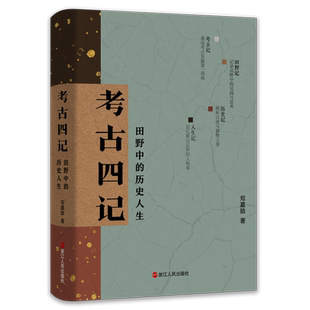 考古四记(田野中的历史人生)(精) 郑嘉励著 一位考古工作者的求索与探寻之旅 有温度的考古笔记 田野考古读书历史 浙江人民