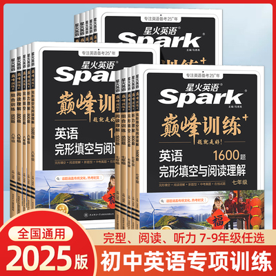 星火英语初中七八九年级专项训练