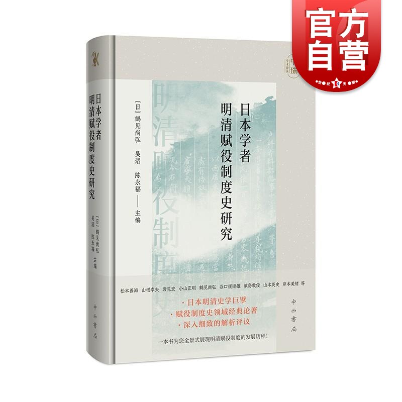 日本学者明清赋役制度史研究 中山大学中珠学术译丛鹤见尚弘赋役制度史领域经典之作明清赋役制度的发展历程中西书局吴滔陈永福使用感如何?