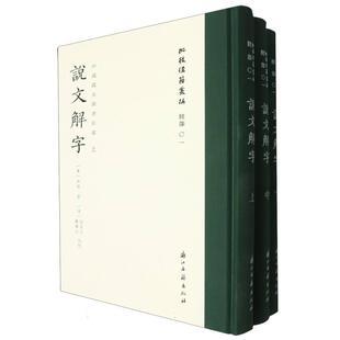 说文解字上中下中国国家图书馆藏)(精)/批校经籍丛编 系列3册 全彩印刷 浙江古籍 孙星衍平津馆刊刻之《说文解字》
