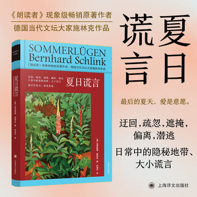 夏日谎言 精装新版伯恩哈德施林克上海译文出版社 德国文学短篇小说集畅销书另著朗读者