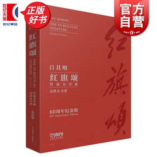 管弦乐序曲红旗颂（60周年纪念版） 吕其明作曲配合明年上海之春国际音乐节演出需求上海音乐出版社艺术音乐类正版新书