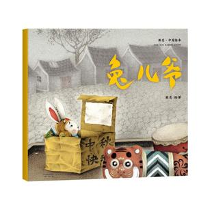 兔儿爷 平装 熊亮 中国绘本系列 安徒生奖提名画家 原汁原味的中国故事 熊亮 儿童 少儿 绘本 童书 中国 传统 原创 启蒙 果麦文化