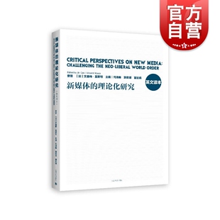 新媒体的理论化研究 Critical Perspective on New Media:Challenging the Neo-Liber上海译文出版社