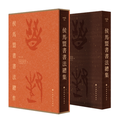 侯马盟书书法总集 李朝旗主编上海书画出版社
