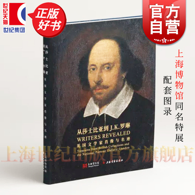 同名特展配套图录】从莎士比亚到JK罗琳英国文学家肖像与名迹 上海书画出版社艺术收藏鉴赏正版图书籍