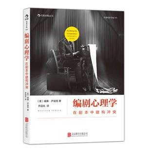 编剧心理学 在剧本中建构冲突 经典心理学理论指导编剧法则 剖析剧本冲突结构 演员角色运动轨迹 影视编导参考书籍