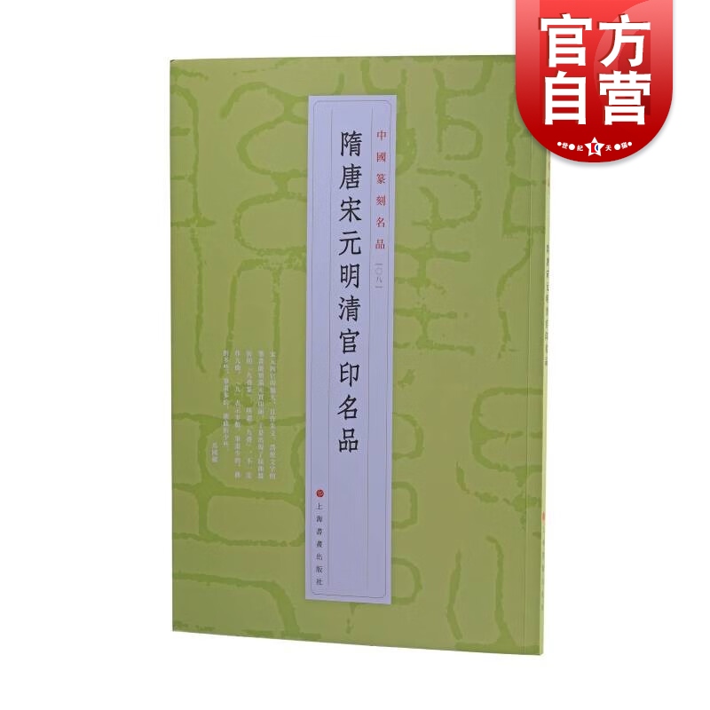 隋唐宋元明清官印名品中国篆刻名品唐宋以來官印集存二百兰亭斋古铜印选等精钤印谱为底本上海书画出版社书法艺术篆刻碑帖字帖