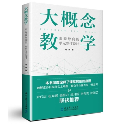 大概念教学 素养导向的单元整体设计  刘徽 教育科学