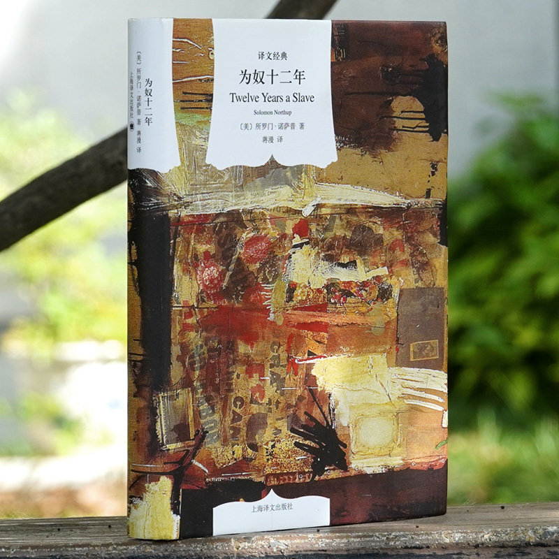 为奴十二年 译文经典所罗门诺萨普著作蒋漫译本奥斯卡获奖电影原著