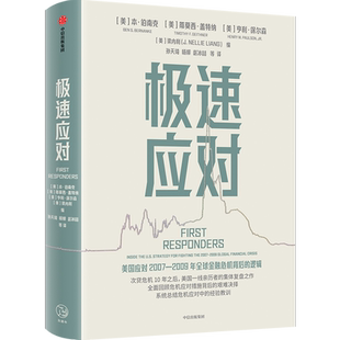 极速应对 本伯南克主编 伯南克领衔集体复盘危机决策逻辑与经验教训 一线应对者工具书 中信出版社图书