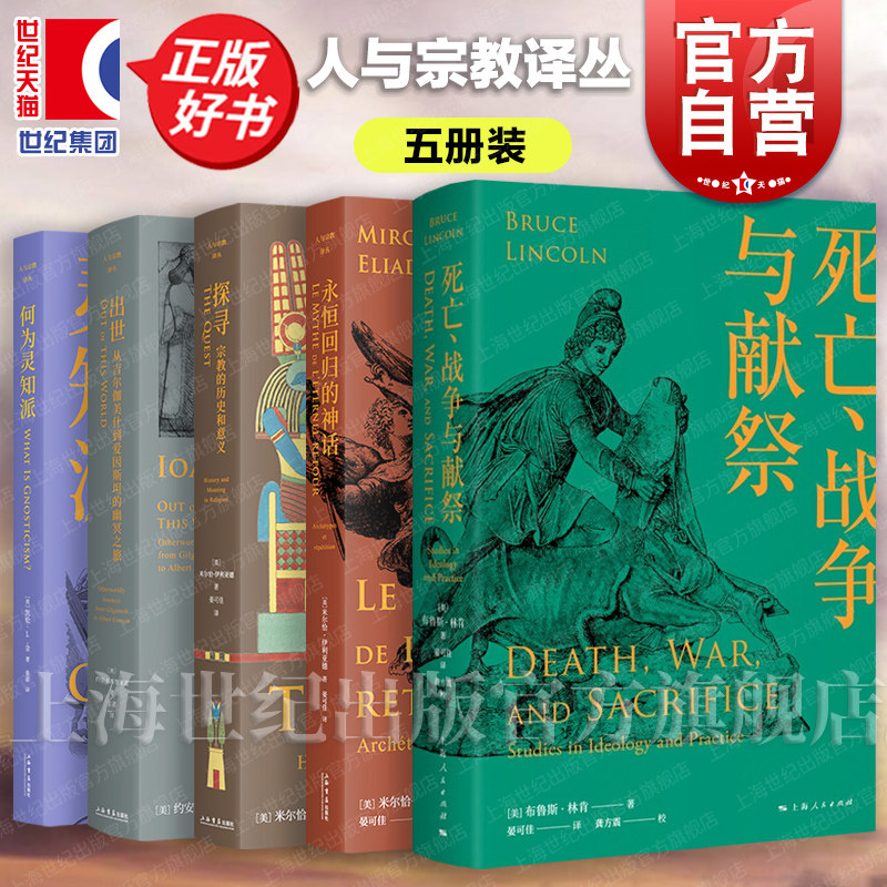 永恒回归的神话/何为灵知派/出世:从吉尔伽美什到爱因斯坦的幽冥之旅/死亡、战争与献祭/探寻:宗教的历史和意义 人与宗教译丛书