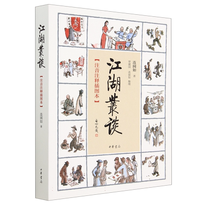 江湖丛谈(注音注释插图本)