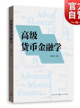 高级货币金融学 外汇市场现代货币银行学金融学理论经济知识读物格致出版社DSGE泰勒规则Dynare程序货币政策复旦研究生专题课讲义