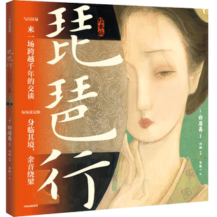 琵琶行绘本版 华张一 中信出版集团 60页国风画卷重现616字叙事长诗 诗词与音乐交响 每每读完如身临其境 余音绕梁