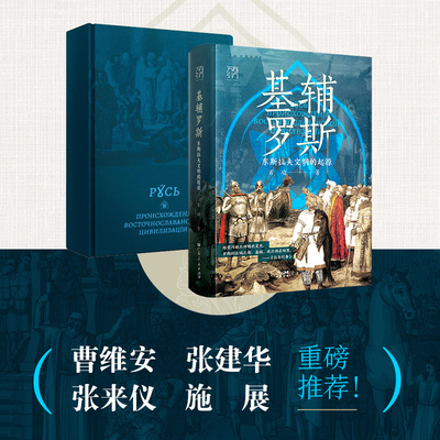 基辅罗斯 东斯拉夫文明的起源（万有引力书系）讲解俄罗斯乌克兰白俄罗斯历史渊源中世纪留里克东欧瓦良格人莫斯科音乐会战争书籍