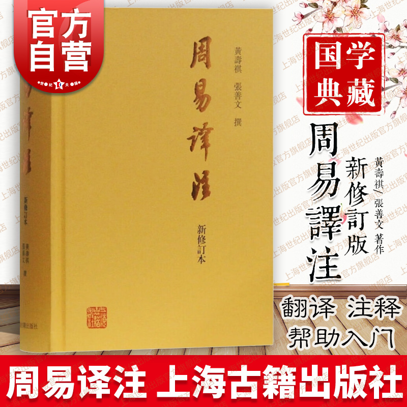 现货速发周易译注(新修订本)黄寿祺/张善文撰著易经易学国学古籍哲学专著上海古籍出版社-封面