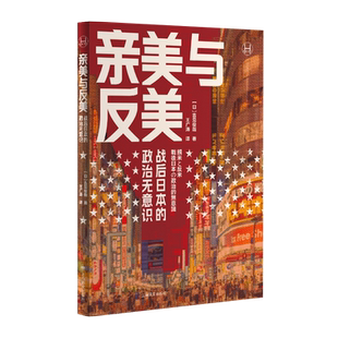 亲美与反美——战后日本的政治无意识 历史学堂日吉见俊哉上海译文出版社现代史日本