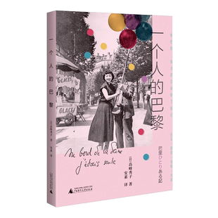 一个人的巴黎 高峰秀子人生S部随笔 日本影史“国宝级”女演员 昭和四大电影女神之一 成濑巳喜男/木下惠介的缪斯女神