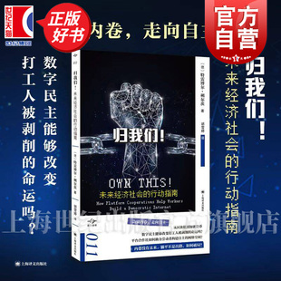 归我们 未来经济社会的行动指南 译文坐标特雷博尔朔尔茨著上海译文出版社社会学数字经济学理论正版图书籍 另著优步化和低薪化