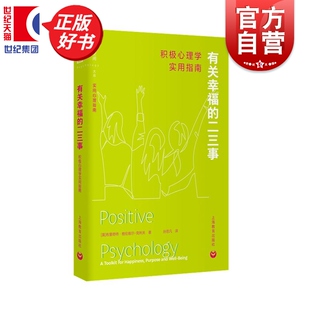 有关幸福的二三事:积极心理学实用指南 实用心理指南 布里奇特格伦维尔克利夫孙思凡译上海教育出版励志成功观点助你乐观对待人生