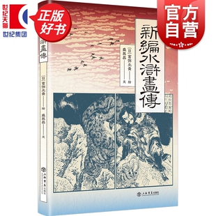 中国古典名著水浒传江户时期日本家喻户晓插图本 社浮世绘风格 新编水浒画传 葛饰北斋绘盛巽昌文上海书店出版