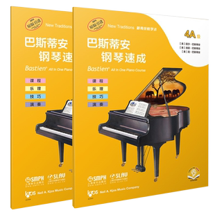 巴斯蒂安钢琴速成4A4B 钢琴基础教程扫码听音频丽莎巴斯蒂安著余东阳译上海音乐出版社课程乐理技巧演奏练习音乐艺术入门书籍