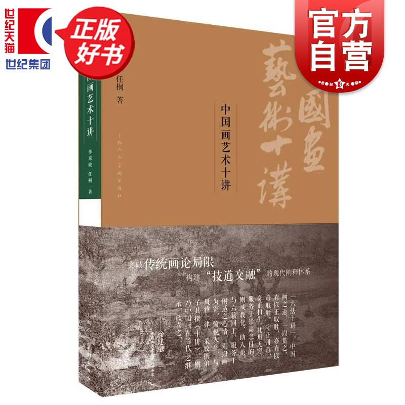 中国画艺术十讲 李采姣任桐著探讨传统绘画艺术理论著作上海人民美术出版社突破传统画论局限构建技道交融的现代阐释体系