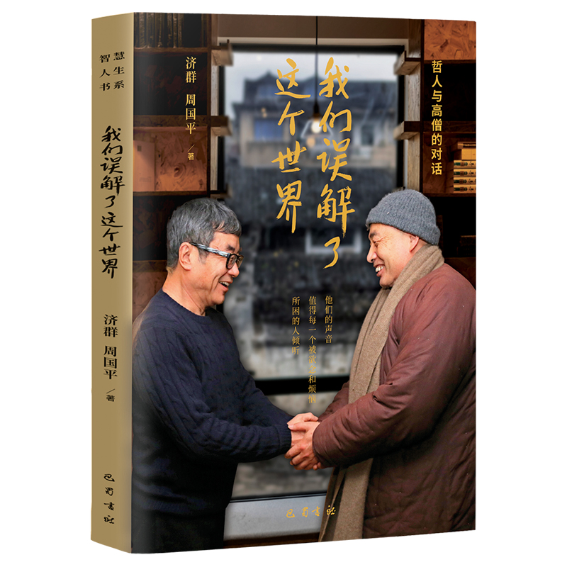我们误解了这个世界 2023新版 济群法师周国平著 哲人与高僧的对话 值得每一个被欲念和烦恼所困的人倾听 现当代文学散文随笔 正版