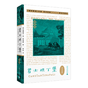 君士坦丁堡 （意）埃德蒙多·德·亚米契斯 /著 董能/译 君士坦丁堡 伊斯坦布尔 游记 博斯普鲁斯 广西师范大学出版社