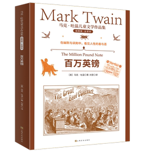 百万英镑 马克·吐温儿童文学作品集幽默讽刺小说另著卡县跳蛙出丑记/竞选州长/三万元遗产 上海文化出版社批判现实主义文学