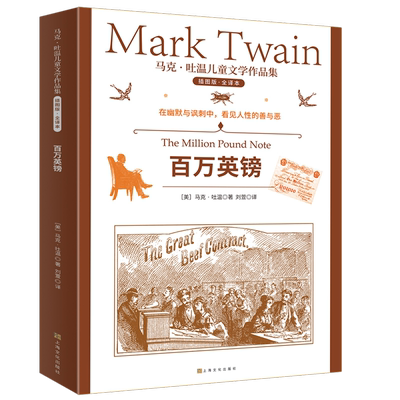 百万英镑 马克·吐温儿童文学作品集幽默讽刺小说另著卡县跳蛙出丑记/竞选州长/三万元遗产 上海文化出版社批判现实主义文学