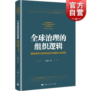 全球治理的组织逻辑--国际组织行政机构运作与国际公共政策(中国与全球治理丛书)