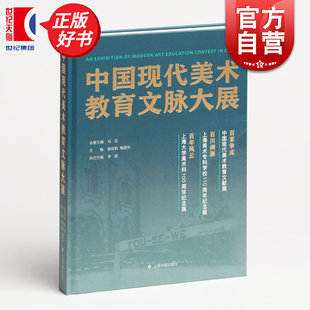 现货正版 中国现代美术教育文脉大展 冯远名誉主编曾成钢主编鲍薇华上海书画出版社艺术理论图书