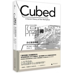 【微瑕直播专享】隔间办公室进化史 尼基尔萨瓦尔著吕宇珺译广西师范大学出版社关于工作空间办公方式趣味思考书[退货运费不承担]