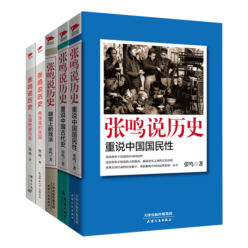 张鸣说历史套装全5册 历史文化随笔犀利点评不为人知的古代