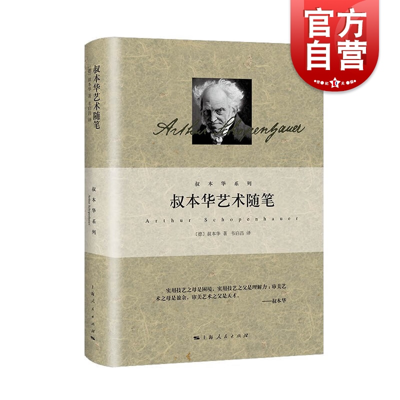 叔本华艺术随笔叔本华著作美学韦启昌译本上海人民出版社德国西方外国哲学另著作为意欲和表象的世界/人生的哲学-封面