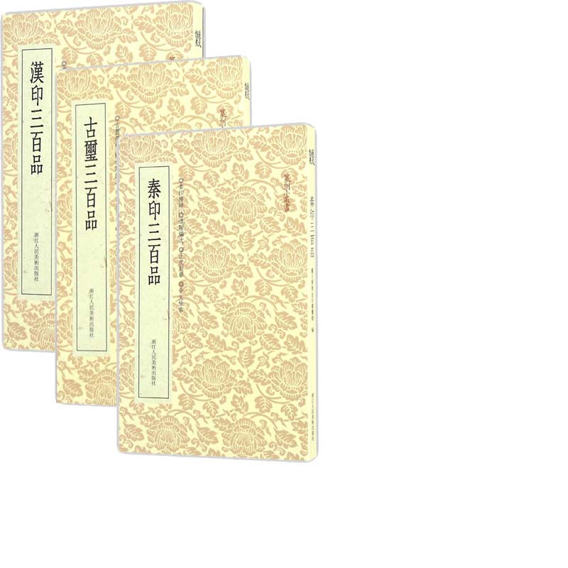 篆刻小丛书共3册 秦印+汉印+古玺 篆刻理论工具字典书 汉印理论知识 学习篆刻入门教程 分韵合编技法解析汉官印汉私印篆刻印章书籍