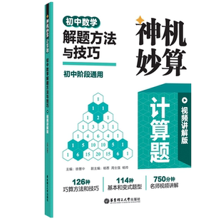 神机妙算计算题 初中数学解题方法与技巧初中通用版视频讲解七年级八年级九年级上册下册专项训练教辅书每日一练