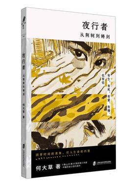 夜行者:从荆轲到铸剑 重光relire系列春山拳隐武者作者何大草中篇历史小说代表作上海社会科学院出版社现当代文学正版图书籍