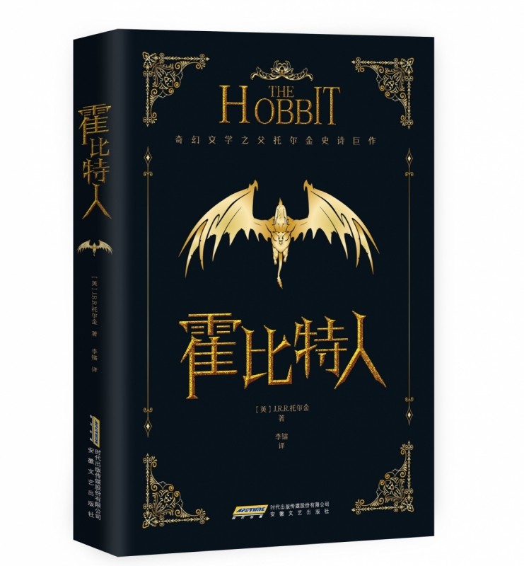 霍比特人精装版 中文版《魔戒》前传 托尔金成名作小说 同名奇幻电影