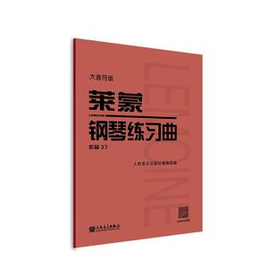 音太莱蒙钢琴练习曲、作品37大音符版 人民音乐出版社编辑部编人民音乐出版社