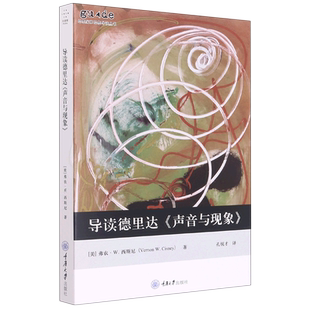 导读德里达《声音与现象》