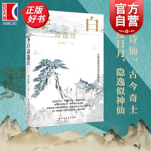 李白诗选注 中国古典诗词文选注新编丛书 林东海注上海远东出版社文学名家诗词作品